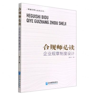 [N]合规师必读(企业规章制度设计)/职业经理人必读系列-9787516425558