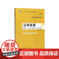 公共关系(理论实务与技巧第6版 经济管理类核心课程教材十