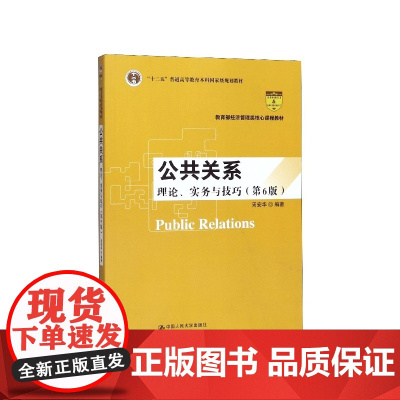 公共关系(理论实务与技巧第6版 经济管理类核心课程教材十