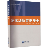 正版新书]危化场所雷电安全李祥超 等 编9787502975968