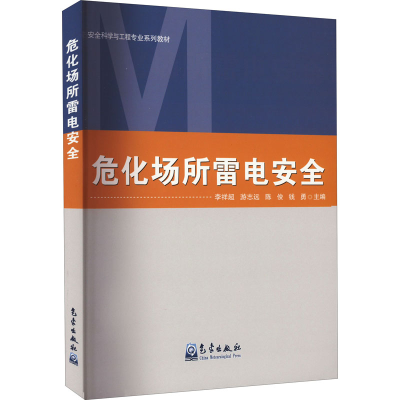 正版新书]危化场所雷电安全李祥超 等 编9787502975968