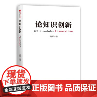 论知识创新