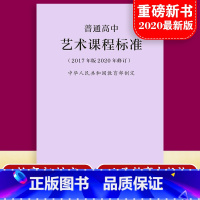 [正版]当天发货新版普通高中艺术课程标准 修订版 2017年版 中华人民共和国制定 人民教育出版社 可批发 2020适