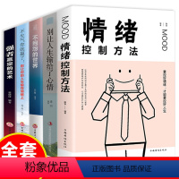 [正版]全5册情绪控制方法掌控好情绪才能掌控好人生 别让人生输给了心情不抱怨世界不生气你就赢了强者赢定的艺术提高自控力