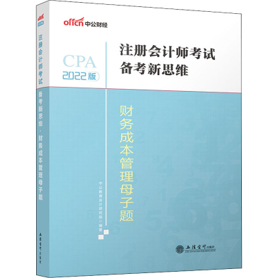 正版新书]财务成本管理母子题 2022版中公教育注册会计师考试研
