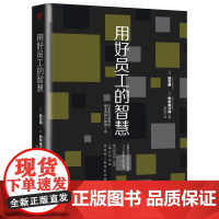 用好员工的智慧:不能让员工智慧发挥最大效益,就别说你会带团队 正版书籍