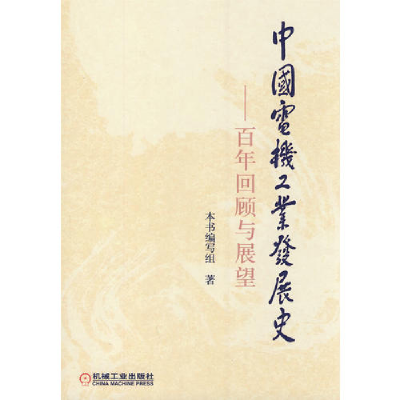 正版新书]中国电机工业发展史-百年回顾与展望本书编写组著97871