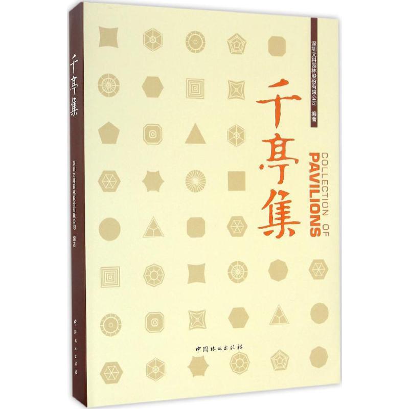 正版新书]千亭集深圳文科园林股份有限公司9787503886928