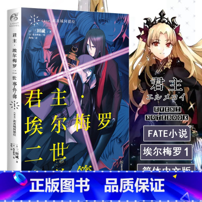 [正版] 君主埃尔梅罗二世事件簿小说1 第一册 case.剥离城阿德拉 三田诚Fate回归系列 动漫轻小说 同名动漫原