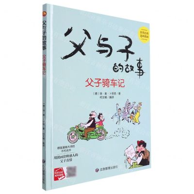 [N]父子骑车记(精)/父与子的故事-9787502091149