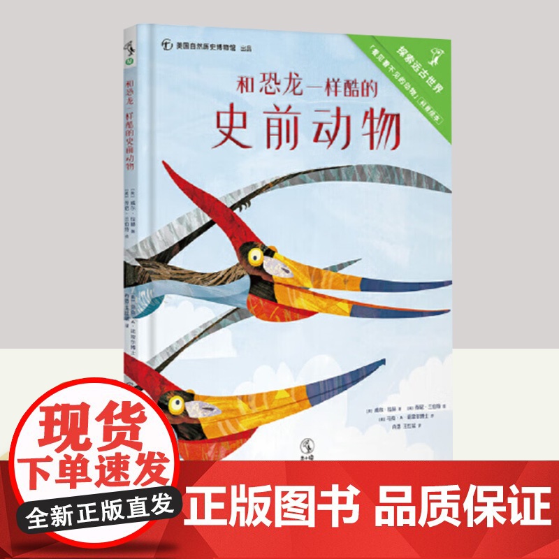 和恐龙一样酷的史前动物 北京联合出版社