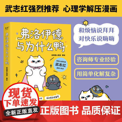 弗洛伊德与为什么鸭 徐慢慢心理话 著 知名心理学家武志红作序 50个心理学治愈漫画解开你放不下的心结 治愈系书籍 果麦文