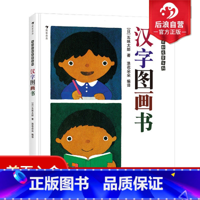 [正版] 汉字图画书 五味太郎看图识字幼儿启蒙书籍包含人教版一年级语文必学113个单字