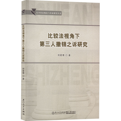 醉染图书比较法视角下第三人撤销之诉研究9787561587492