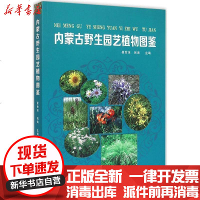 新华书店-正版内蒙古野生园艺植物图鉴崔世茂9787204132942内蒙古人民出版社书籍