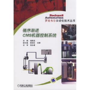 正版新书]循序渐进CMS机器控制系统(罗克韦尔自动化技术丛书)钱