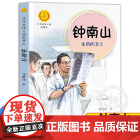 正版 钟南山生命的卫士 李秋沅著 青少年版钟南山传书籍中华先锋人物故事汇谈健康书7—14岁中小学生课外阅读书籍科普书籍名