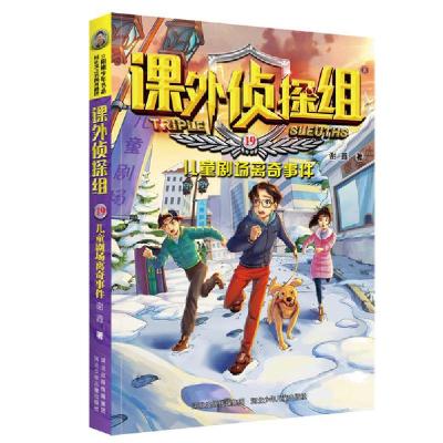 正版新书]儿童剧场离奇事件/新版课外侦探组19谢鑫9787537690676
