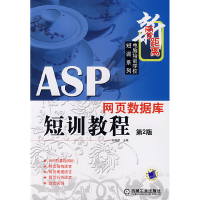 正版新书]ASP网页数据库短训教程(D2版)刘瑞新9787111133919