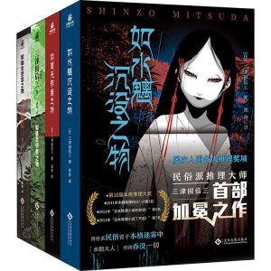 权如首无作祟之物+如水魑沉没之物+如碆灵供祭之物+如幽女怨怼之物(全4册) (日)三津田信三 著 张舟,胡环,邵懿 译