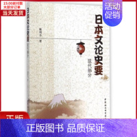 [正版]全新 日本文论史(代部分) 历史/历史知识读物 9787516149959