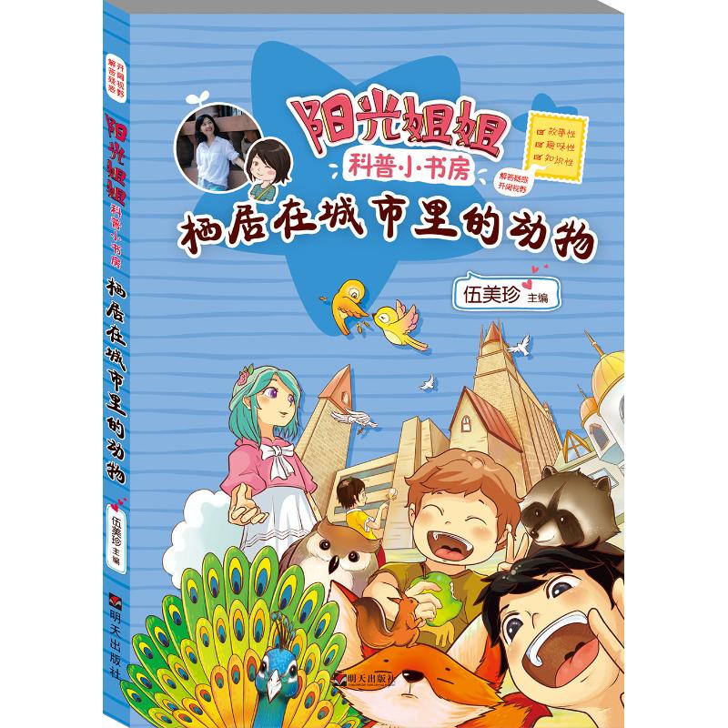 栖居在城市里的动物/阳光姐姐科普小书房