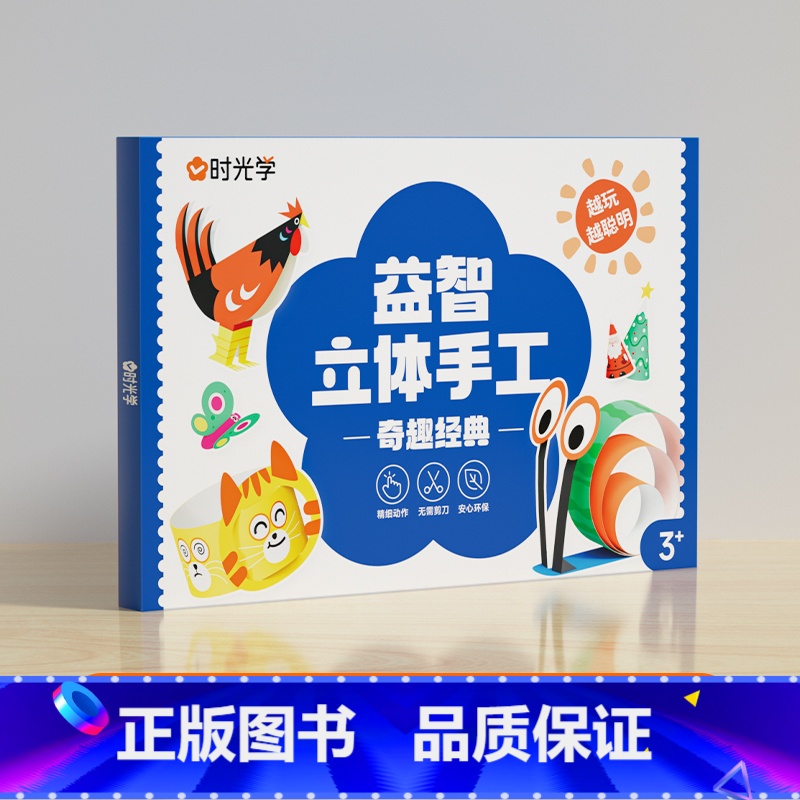 益智手工折纸-奇趣经典[20张] [正版]时光学益智立体手工折纸思维启蒙儿童幼儿园diy纸创意材料3d立体趣味剪纸男孩女