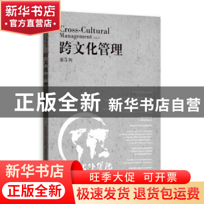 正版 跨文化管理:第5辑:Vol.5 上海外国语大学国际工商管理学院