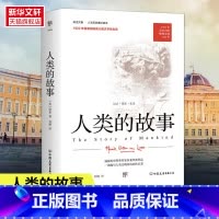 [正版]人类的故事 人文历史通识读本 1921年原版完整直译 纪念版 首届纽伯瑞儿童文学奖金奖作品书籍 书店