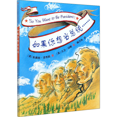 醉染图书如果你想当总统……9787513310598