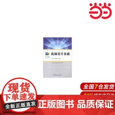 机械设计基础.9787312031403