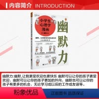 [正版]文轩读书计划小学生心理学漫画 6 幽默力:幽默,让我更受欢迎也更快乐