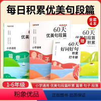 [全4册]60天优美句段篇积累(赠打卡册) 小学通用 [正版]时光学 60天优美句段篇积累小学句子好词好句好训练书每日句