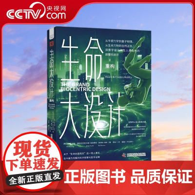 [央视网]生命大设计 重构 关于生命创造现实这一惊人事实 独特且完整的科学探索与哲学诠释 ZK