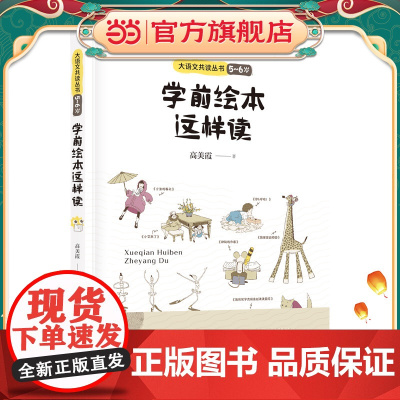 学前绘本这样读/大语文共读丛书(5-6 岁)