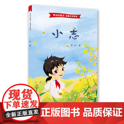 小志-舞动的精灵系列小说(这是一部关于少先队的红色主题小说,作家周桥用细腻幽默的笔触描写了发生在少年队里的生动故事)