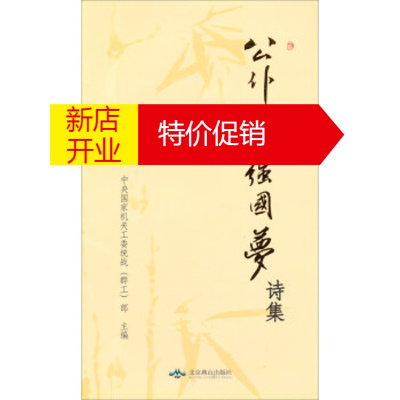 鹏辰正版[正版-情强国梦诗集中央国家机关工委统战（群工）部北京燕山出版社