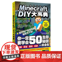 Minecraft DIY大事典:我的世界:方块人的50招荒野求生秘技(麻省理工学院教授的益智游戏,Minecraft授