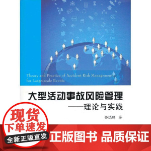 大型活动事故风险管理——理论与实践