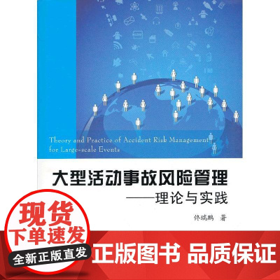 大型活动事故风险管理——理论与实践