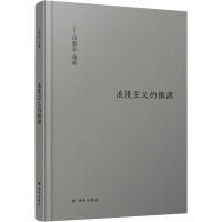 音像浪漫主义的根源(英)以赛亚·伯林(Isaiah Berlin)