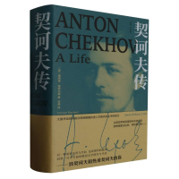 音像契诃夫传(英)唐纳德·雷菲尔德|责编:周红聪|译者:徐菡