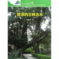 音像鼓浪屿古树名木刘海桑