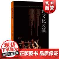 跨文化表演 司徒嘉怡孙惠柱主编戏剧艺术互动上海人民出版社文化理论