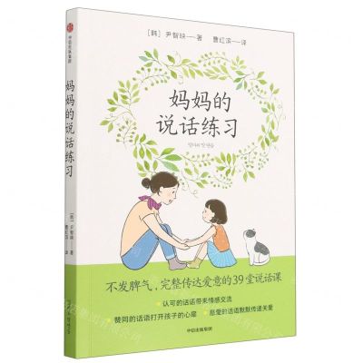 [N]妈妈的说话练习(不发脾气完整传达爱意的39堂说话课)-9787521756142