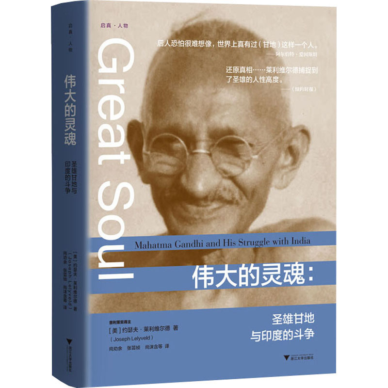 伟大的灵魂:圣雄甘地与印度的斗争