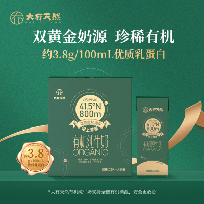 大有天然有机纯牛奶3.8g原生蛋白儿童高钙牛奶营养早餐奶250ml*10盒