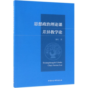 [M]思想政治理论课差异教学论-9787520329569