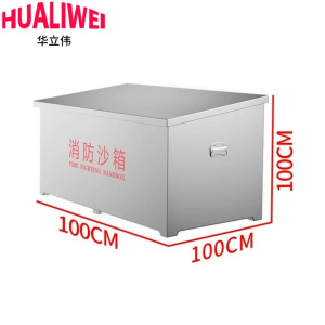 华立伟不锈钢消防沙箱