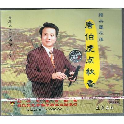 [正版]绍兴莲花落《唐伯虎点秋香》2vcd 胡兆海